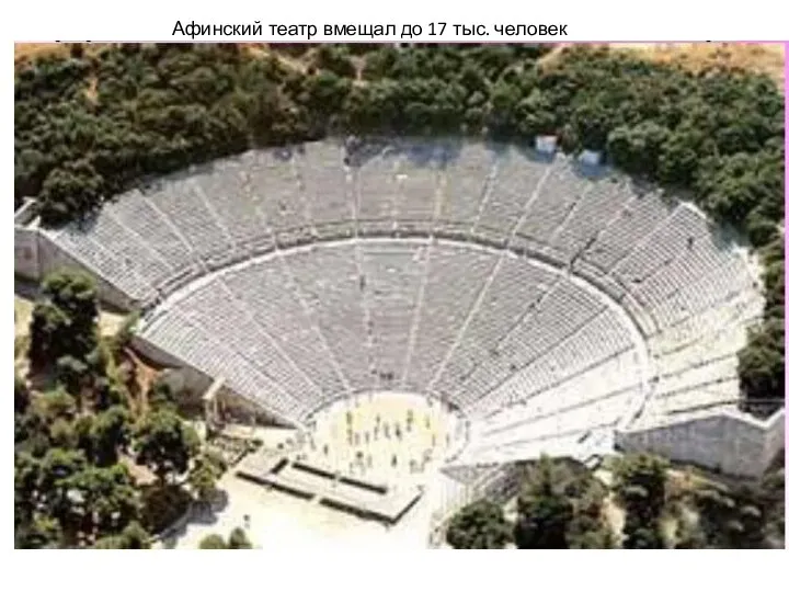 Афинский театр вмещал до 17 тыс. человек