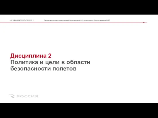 Дисциплина 2 Политика и цели в области безопасности полетов Периодическая подготовка членов