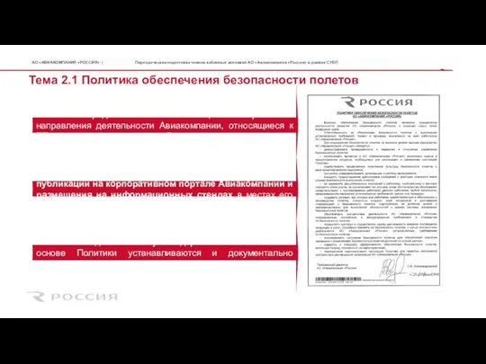 Тема 2.1 Политика обеспечения безопасности полетов Периодическая подготовка членов кабинных экипажей АО