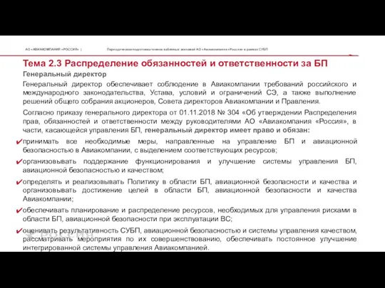 Генеральный директор Тема 2.3 Распределение обязанностей и ответственности за БП Генеральный директор