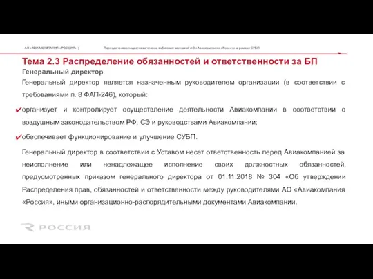 Генеральный директор Тема 2.3 Распределение обязанностей и ответственности за БП Генеральный директор