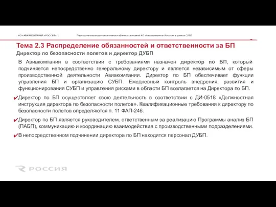 Директор по безопасности полетов и директор ДУБП Тема 2.3 Распределение обязанностей и