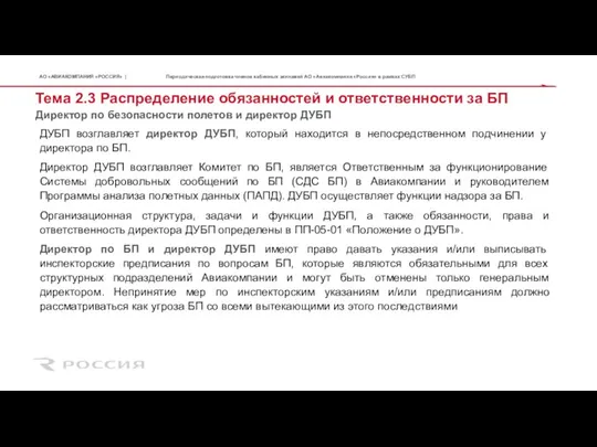 Директор по безопасности полетов и директор ДУБП Тема 2.3 Распределение обязанностей и