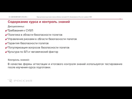 Содержание курса и контроль знаний Дисциплины: Требования к СУБП Политика в области