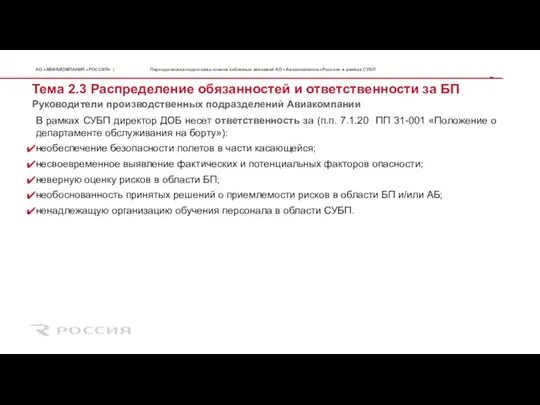 Руководители производственных подразделений Авиакомпании Тема 2.3 Распределение обязанностей и ответственности за БП