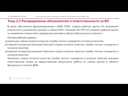 В целях обеспечения функционирования в ДОБ СУБП, создана рабочая группа «По выявлению