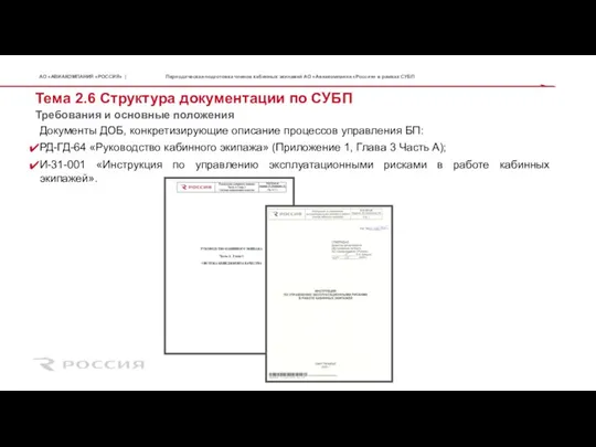 Тема 2.6 Структура документации по СУБП Требования и основные положения Периодическая подготовка