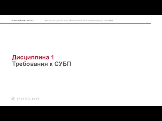 Дисциплина 1 Требования к СУБП Периодическая подготовка членов кабинных экипажей АО «Авиакомпания «Россия» в рамках СУБП