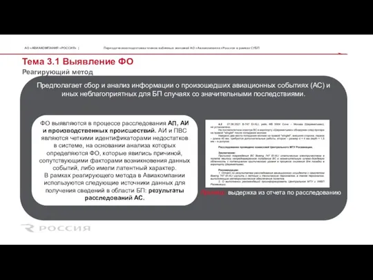 Тема 3.1 Выявление ФО Реагирующий метод Периодическая подготовка членов кабинных экипажей АО