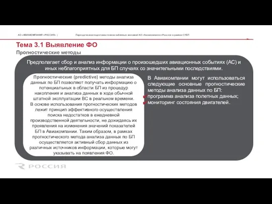 Тема 3.1 Выявление ФО Прогностические методы Периодическая подготовка членов кабинных экипажей АО