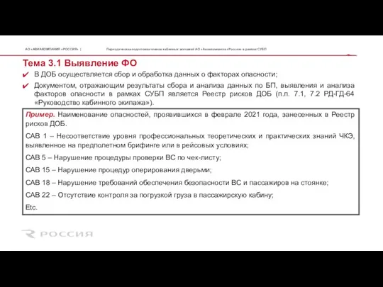 Тема 3.1 Выявление ФО Периодическая подготовка членов кабинных экипажей АО «Авиакомпания «Россия»