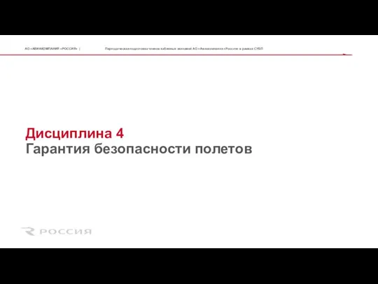 Дисциплина 4 Гарантия безопасности полетов Периодическая подготовка членов кабинных экипажей АО «Авиакомпания «Россия» в рамках СУБП