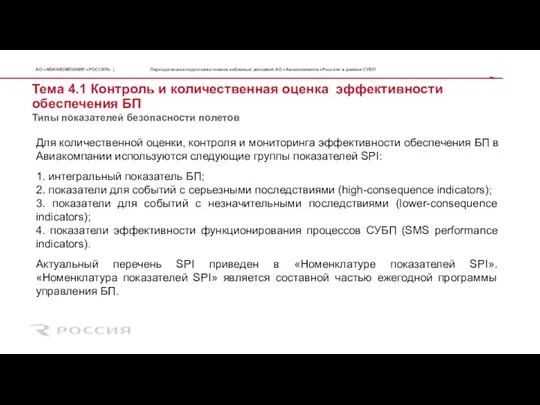 Тема 4.1 Контроль и количественная оценка эффективности обеспечения БП Для количественной оценки,