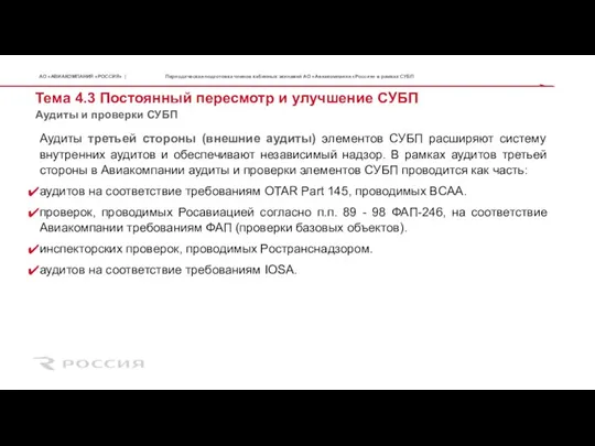 Тема 4.3 Постоянный пересмотр и улучшение СУБП Аудиты и проверки СУБП Периодическая