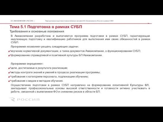 Тема 5.1 Подготовка в рамках СУБП В Авиакомпании разработана и выполняется программа