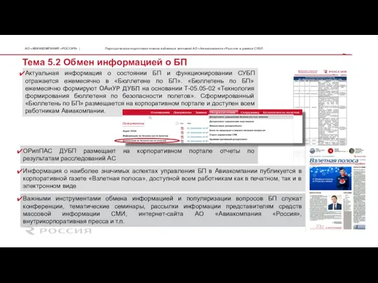 Тема 5.2 Обмен информацией о БП Периодическая подготовка членов кабинных экипажей АО