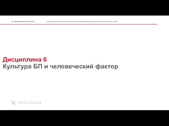 Дисциплина 6 Культура БП и человеческий фактор Периодическая подготовка членов кабинных экипажей