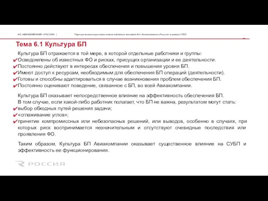 Культура БП отражается в той мере, в которой отдельные работники и группы: