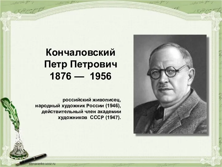 Кончаловский Петр Петрович 1876 — 1956 российский живописец, народный художник России (1946),