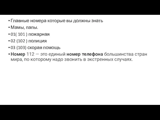 Главные номера которые вы должны знать Мамы, папы. 01( 101 ) пожарная