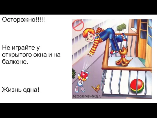 Осторожно!!!!! Не играйте у открытого окна и на балконе. Жизнь одна!