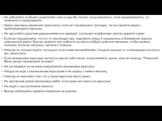 Не забывайте сообщать родителям с кем и куда Вы пошли, когда вернетесь,