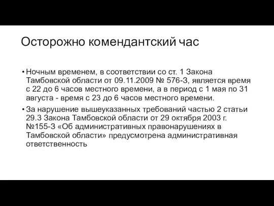 Осторожно комендантский час Ночным временем, в соответствии со ст. 1 Закона Тамбовской