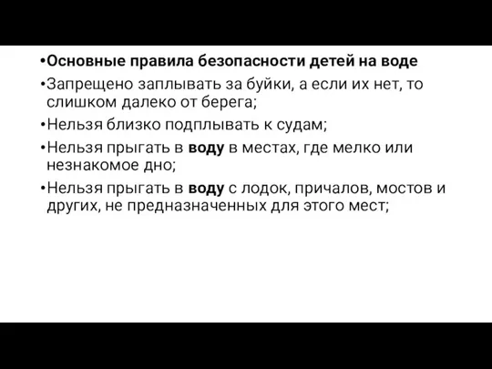 Основные правила безопасности детей на воде Запрещено заплывать за буйки, а если