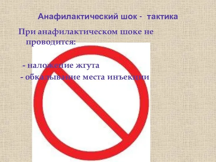 Анафилактический шок - тактика При анафилактическом шоке не проводится: - наложение жгута - обкалывание места инъекции