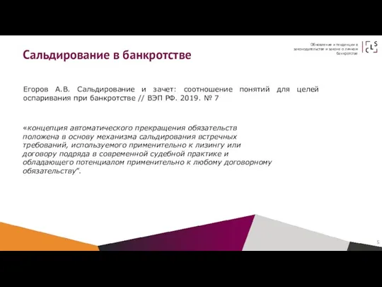 Сальдирование в банкротстве Егоров А.В. Сальдирование и зачет: соотношение понятий для целей