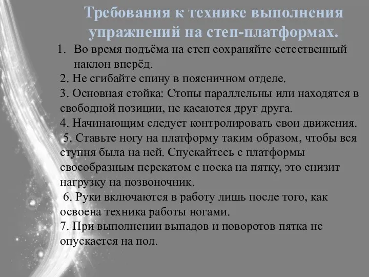 Требования к технике выполнения упражнений на степ-платформах. Во время подъёма на степ