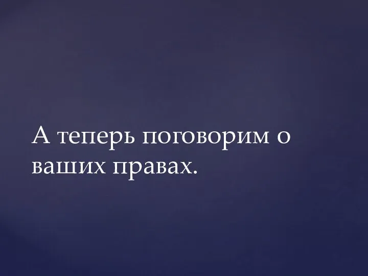 А теперь поговорим о ваших правах.