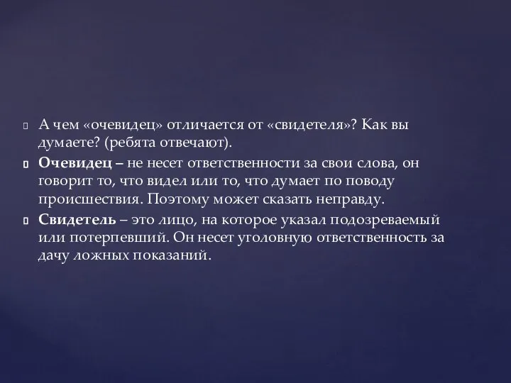 А чем «очевидец» отличается от «свидетеля»? Как вы думаете? (ребята отвечают). Очевидец