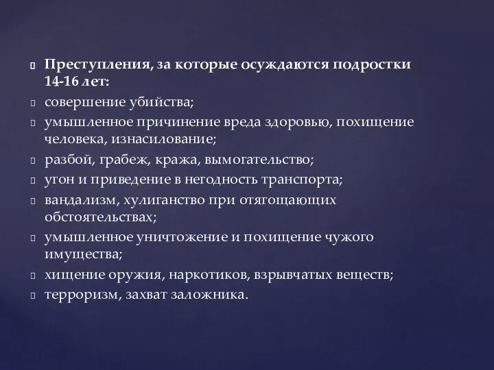 Преступления, за которые осуждаются подростки 14-16 лет: совершение убийства; умышленное причинение вреда