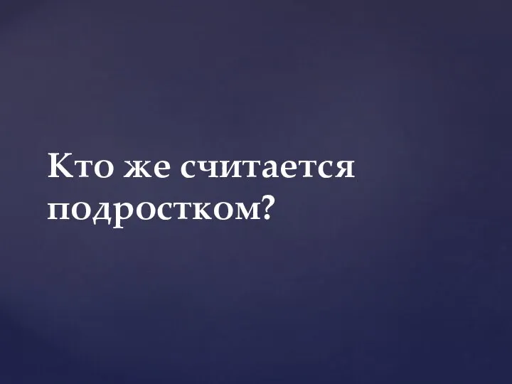 Кто же считается подростком?