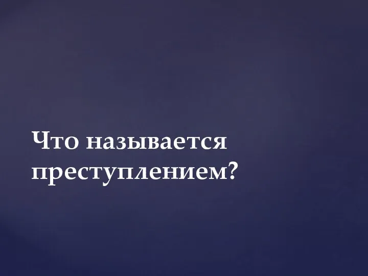 Что называется преступлением?