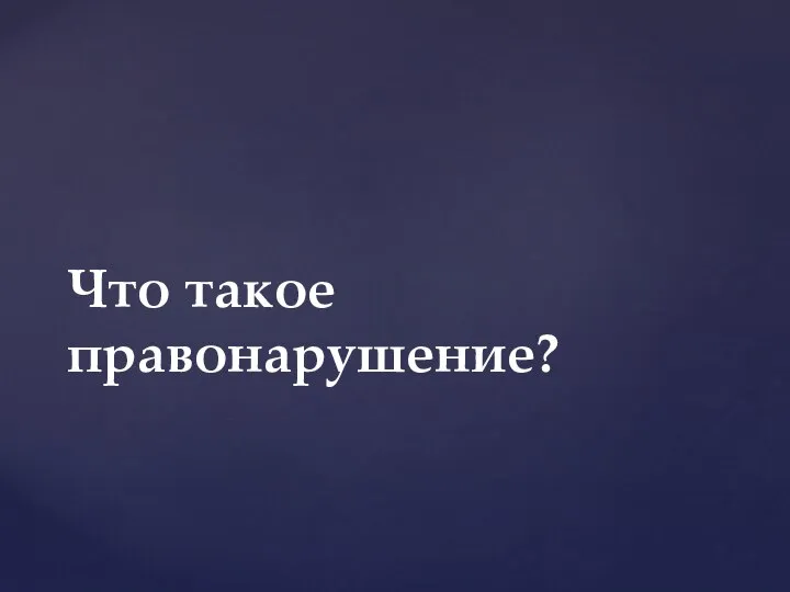 Что такое правонарушение?