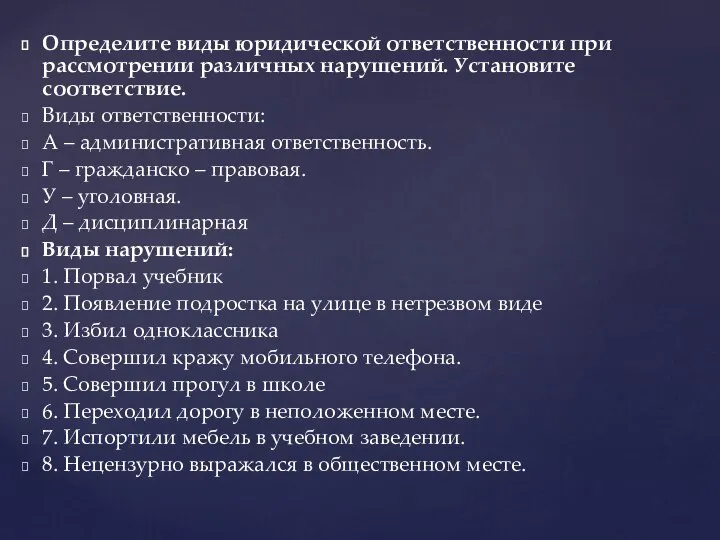 Определите виды юридической ответственности при рассмотрении различных нарушений. Установите соответствие. Виды ответственности: