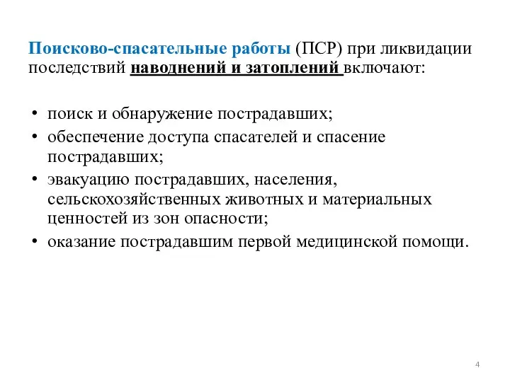 Поисково-спасательные работы (ПСР) при ликвидации последствий наводнений и затоплений включают: поиск и