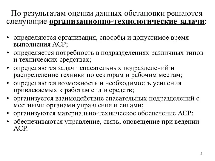 По результатам оценки данных обстановки решаются следующие организационно-технологические задачи: определяются организация, способы