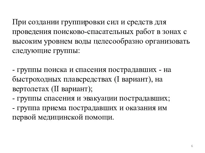 При создании группировки сил и средств для проведения поисково-спасательных работ в зонах