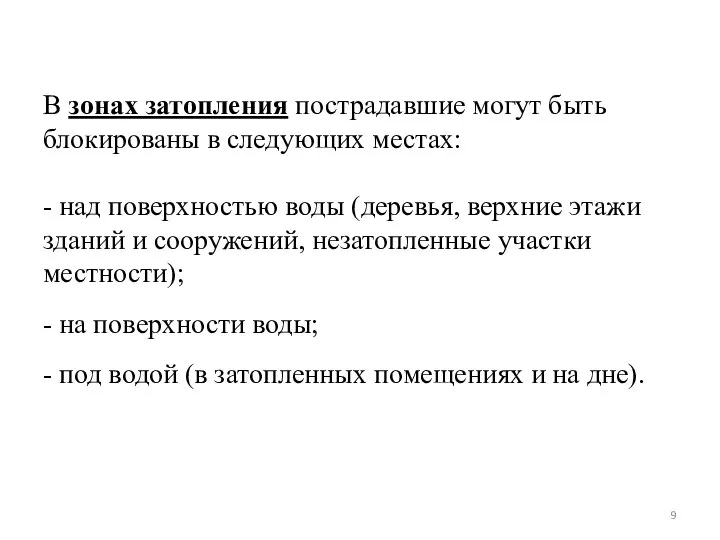 В зонах затопления пострадавшие могут быть блокированы в следующих местах: - над