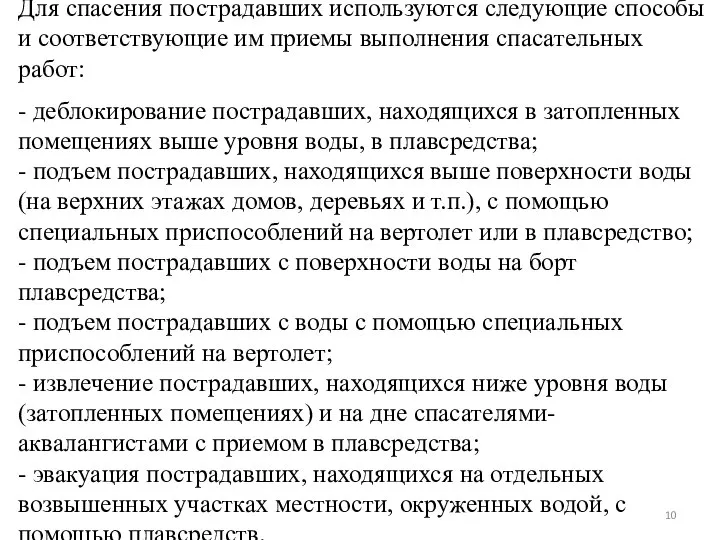 Для спасения пострадавших используются следующие способы и соответствующие им приемы выполнения спасательных