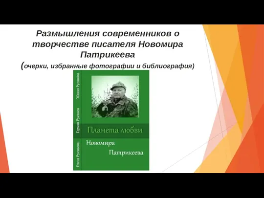 Размышления современников о творчестве писателя Новомира Патрикеева (очерки, избранные фотографии и библиография)