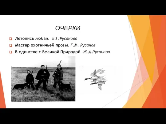 ОЧЕРКИ Летопись любви. Е.Г.Русанова Мастер охотничьей прозы. Г.М. Русанов В единстве с Великой Природой. Ж.А.Русанова