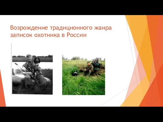 Возрождение традиционного жанра записок охотника в России