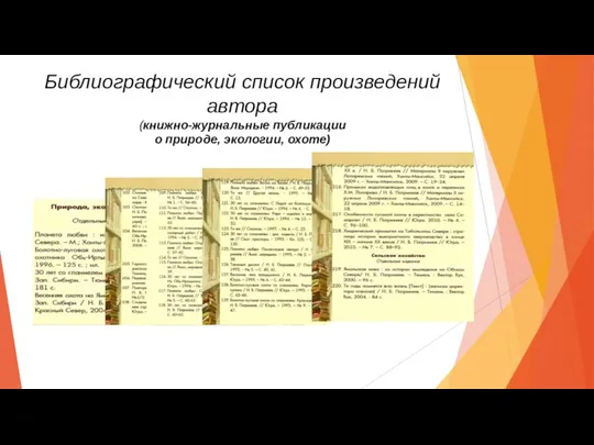 Библиографический список произведений автора (книжно-журнальные публикации о природе, экологии, охоте)