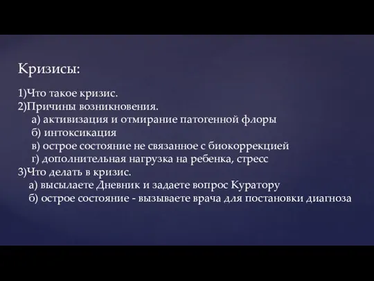 Кризисы: 1)Что такое кризис. 2)Причины возникновения. а) активизация и отмирание патогенной флоры