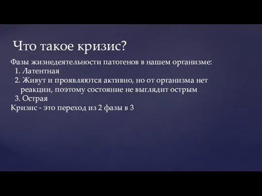 Вводим диету: Вводим диету: Что такое кризис? Фазы жизнедеятельности патогенов в нашем