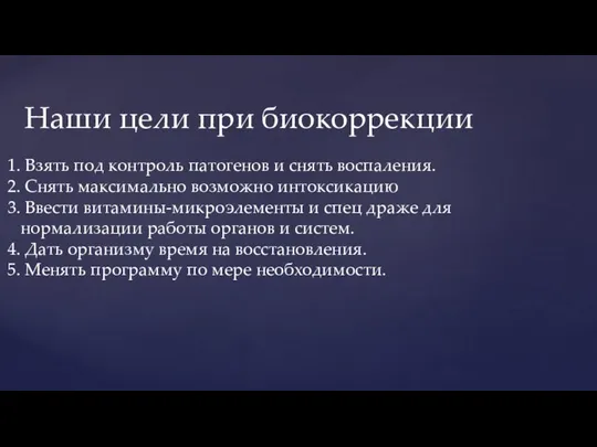 Вводим диету: Наши цели при биокоррекции Взять под контроль патогенов и снять